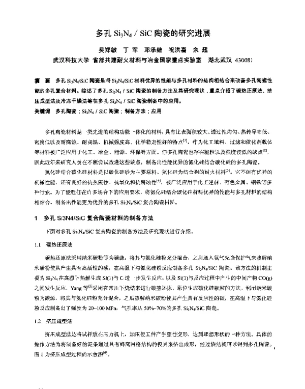 多孔Si3N4SiC陶瓷的研究进展