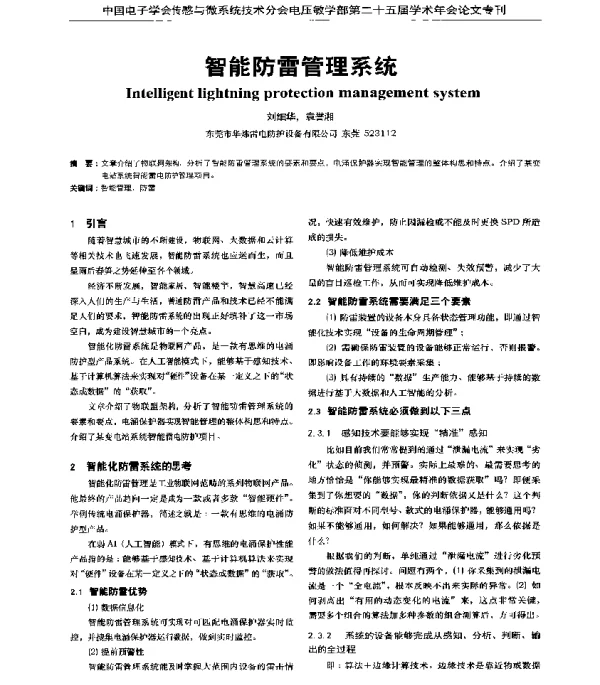 智能防雷管理系统
