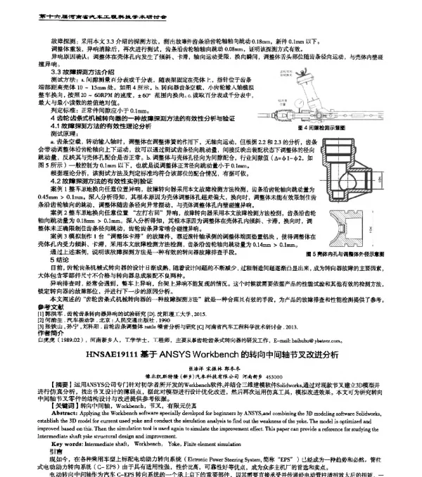 HNSAE19111基于ANSYSWorkbench的转向中间轴节叉改进分析