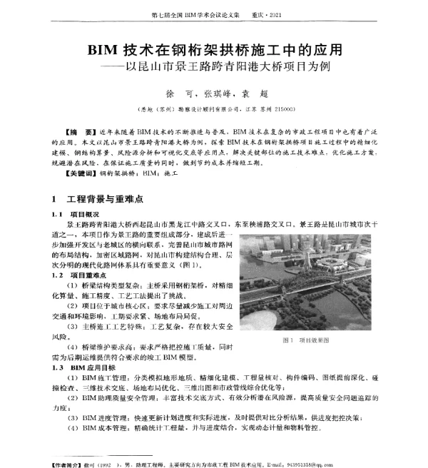BIM技术在钢桁架拱桥施工中的应用--以昆山市景王路跨青阳港大桥项目为例