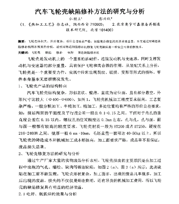 汽车飞轮壳缺陷修补方法的研究与分析