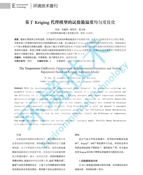 基于Kriging代理模型的试验箱温度均匀度优化
