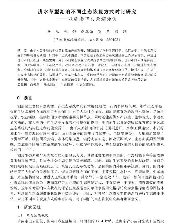 浅水草型湖泊不同生态恢复方式对比研究—以济南市白云湖为例