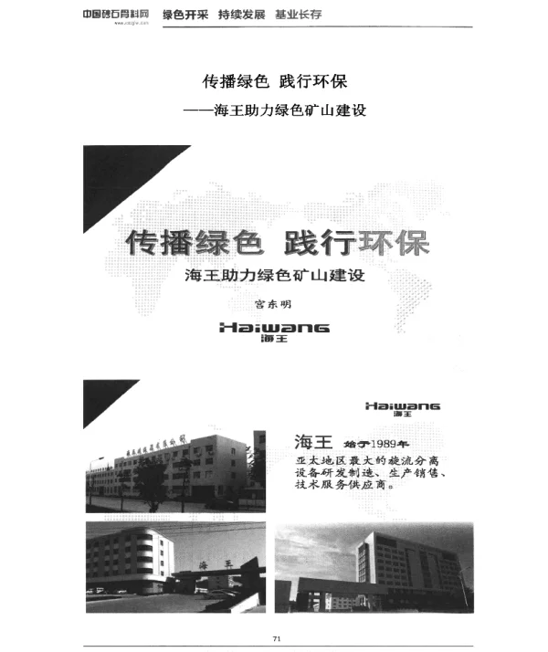传播绿色践行环保海王助力绿色矿山建设