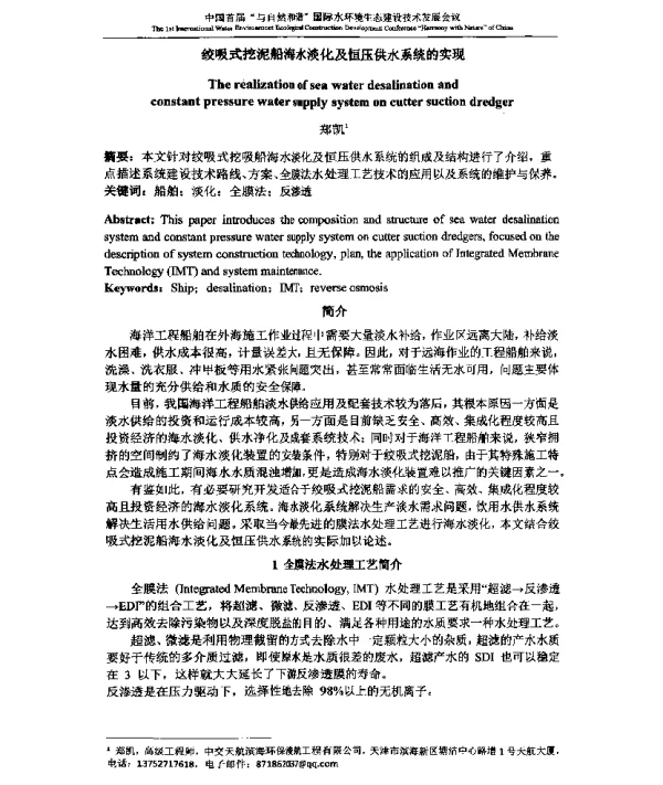 绞吸式挖泥船海水淡化及恒压供水系统的实现