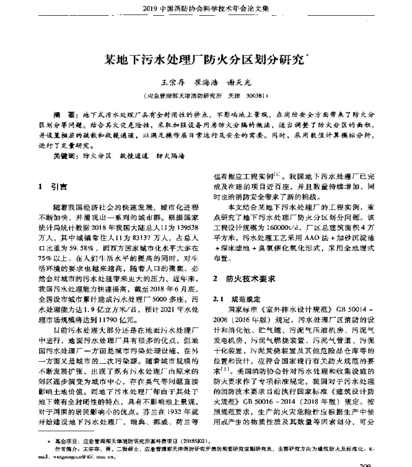 某地下污水处理厂防火分区划分研究
