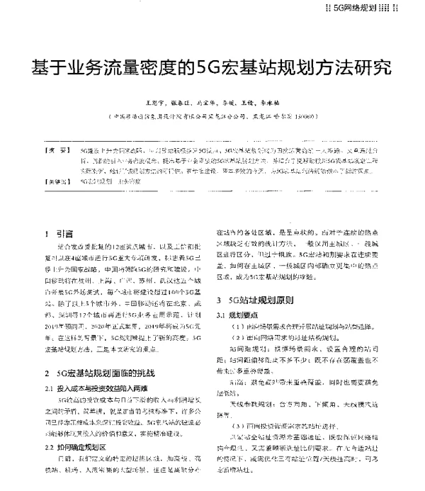 基于业务流量密度的5G宏基站规划方法研究