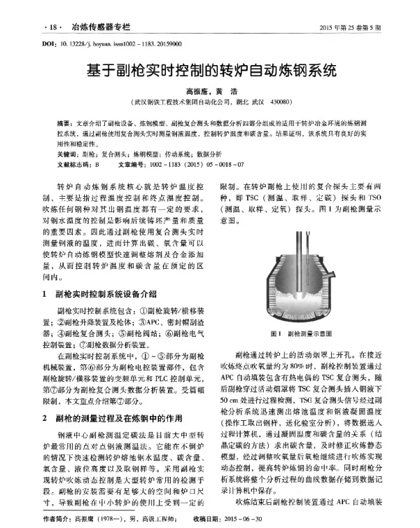 基于副枪实时控制的转炉自动炼钢系统