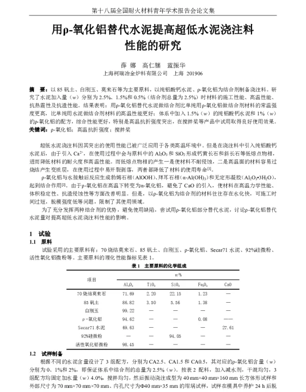 用ρ-氧化铝替代水泥提高超低水泥浇注料性能的研究