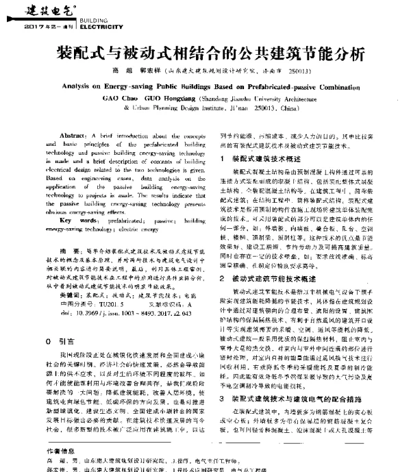 装配式与被动式相结合的公共建筑节能分析
