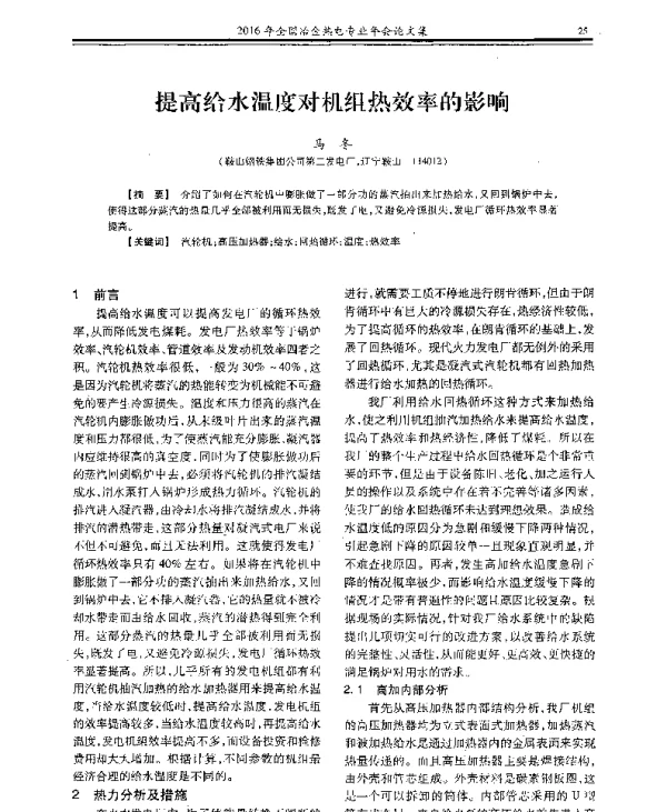 提高给水温度对机组热效率的影响