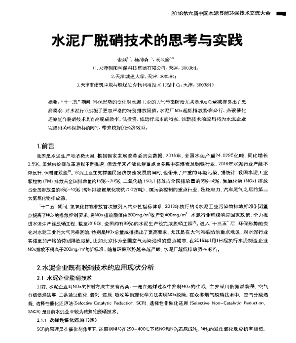 水泥厂脱硝技术的思考与实践