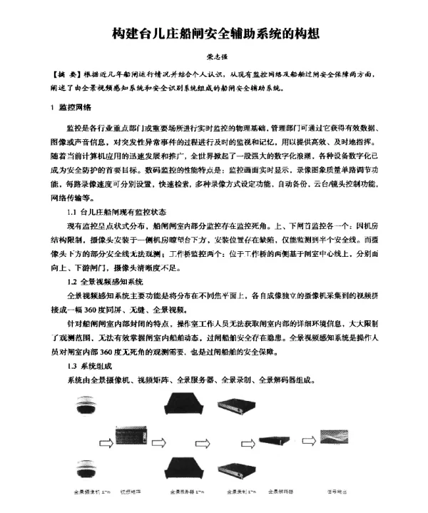 构建台儿庄船闸安全辅助系统的构想