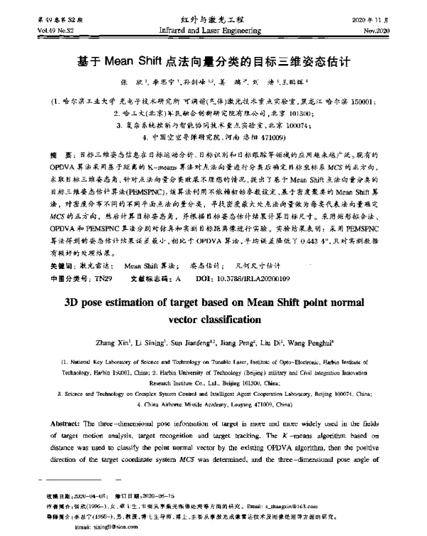 基于MeanShift点法向量分类的目标三维姿态估计