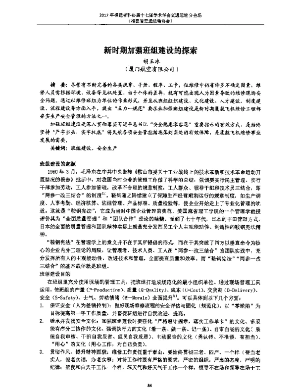 新时期加强班组建设的探索