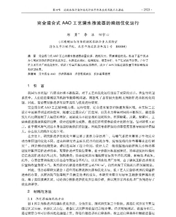 完全混合式AAO工艺潜水推流器的编组优化运行