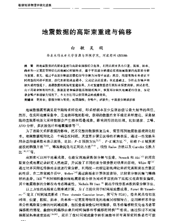 地震数据的高斯束重建与偏移