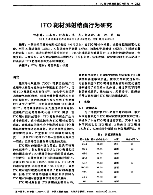 ITO靶材溅射结瘤行为研究