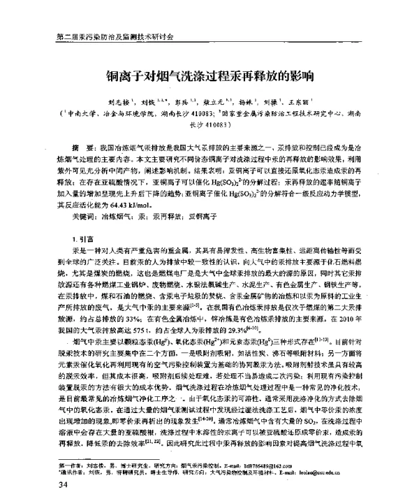 铜离子对烟气洗涤过程汞再释放的影响
