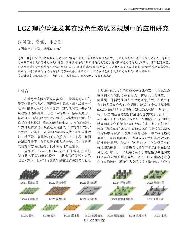 LCZ理论验证及其在绿色生态城区规划中的应用研究