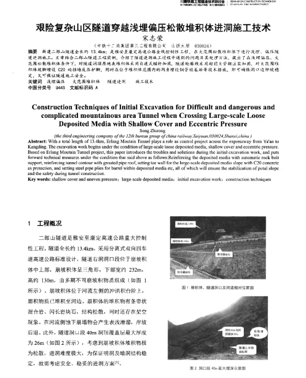 艰险复杂山区隧道穿越浅埋偏压松散堆积体进洞施工技术