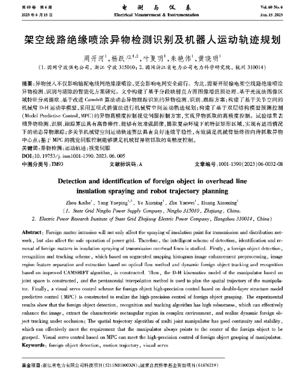 架空线路绝缘喷涂异物检测识别及机器人运动轨迹规划