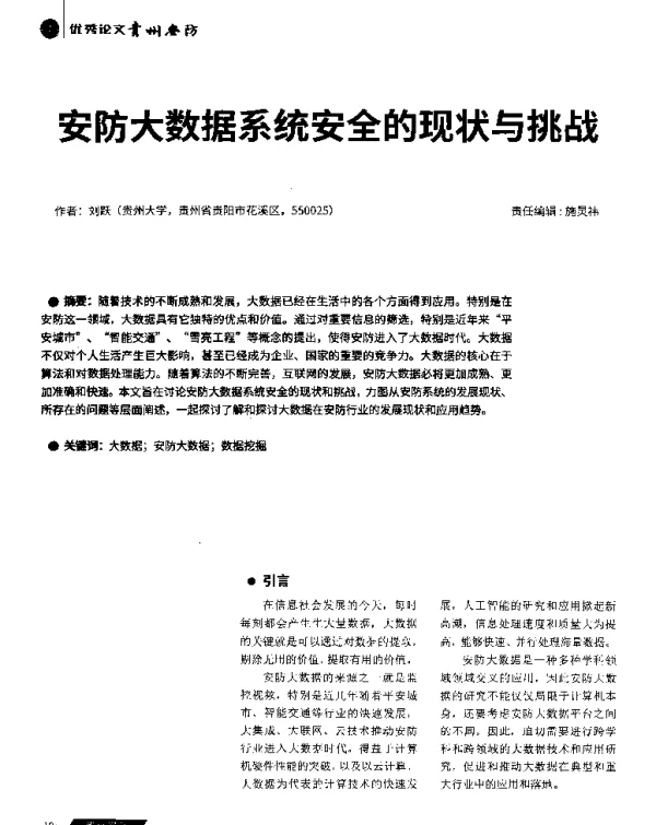 安防大数据系统安全的现状与挑战
