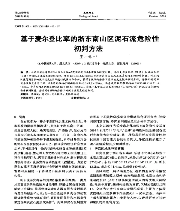 基于麦尔登比率的浙东南山区泥石流危险性初判方法