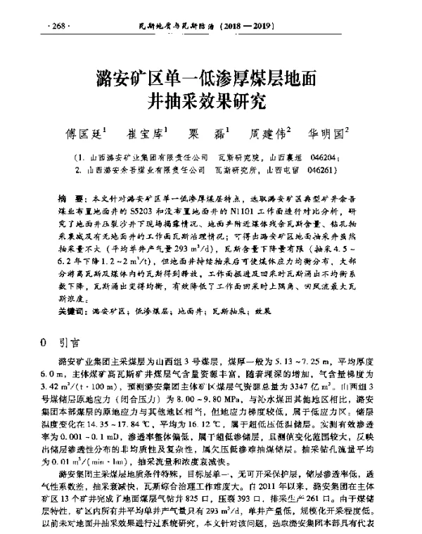 潞安矿区单一低渗厚煤层地面井抽采效果研究