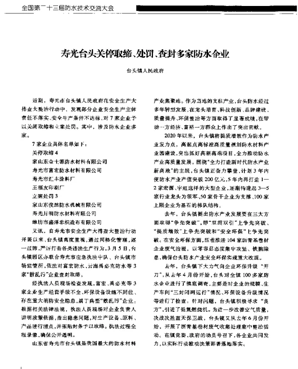 寿光台头关停取缔、处罚、查封多家防水企业