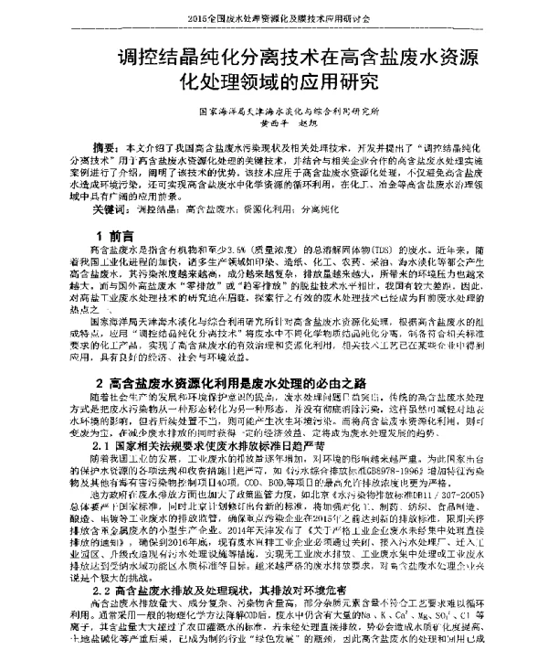 调控结晶纯化分离技术在高含盐废水资源化处理领域的应用研究