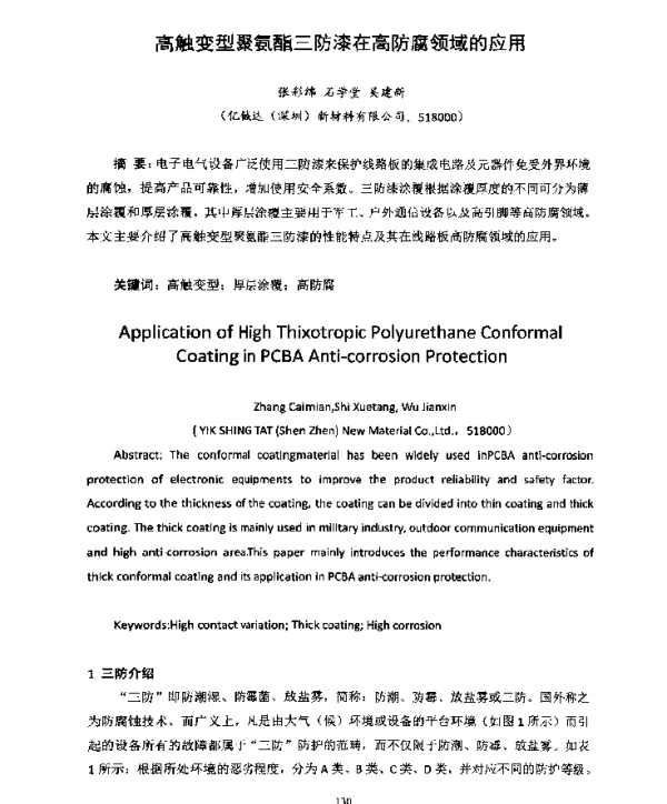 高触变型聚氨酯三防漆在高防腐领域的应用