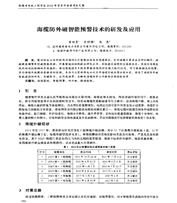 海缆防外破智能预警技术的研发及应用