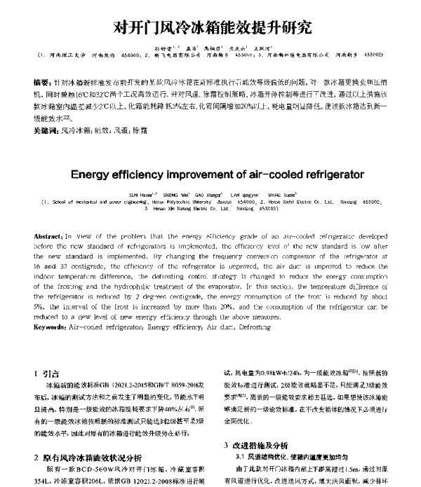 对开门风冷冰箱能效提升研究