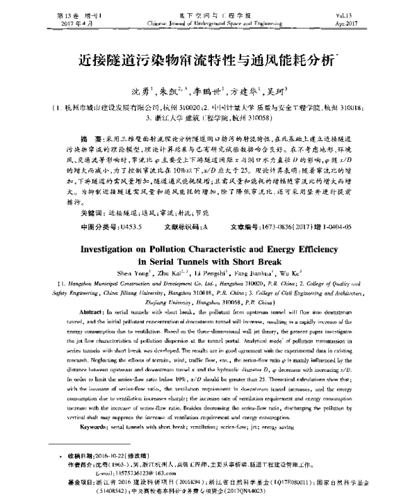 近接隧道污染物窜流特性与通风能耗分析