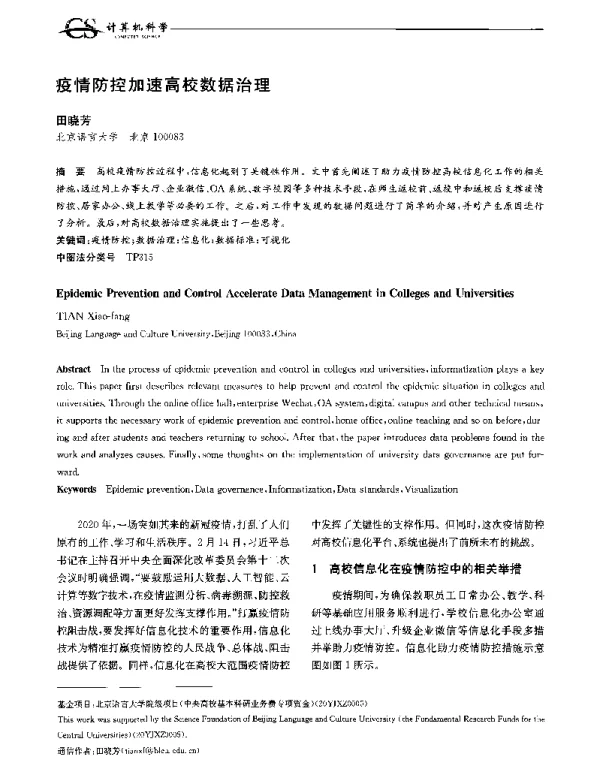 疫情防控加速高校数据治理