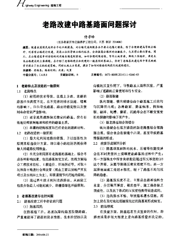 老路改建中路基路面问题探讨