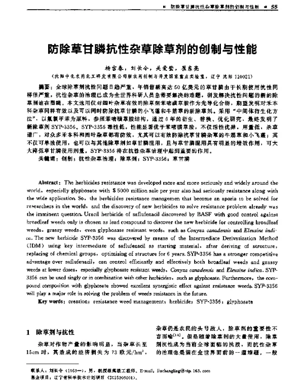 防除草甘膦抗性杂草除草剂的创制与性能