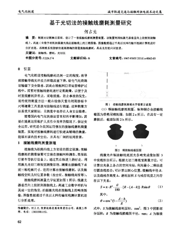 基于光切法的接触线磨耗测量研究