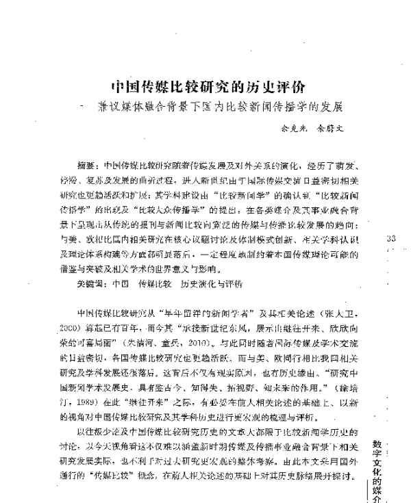 中国传媒比较研究的历史评价--兼议媒体融合背景下国内比较新闻传播学的发展
