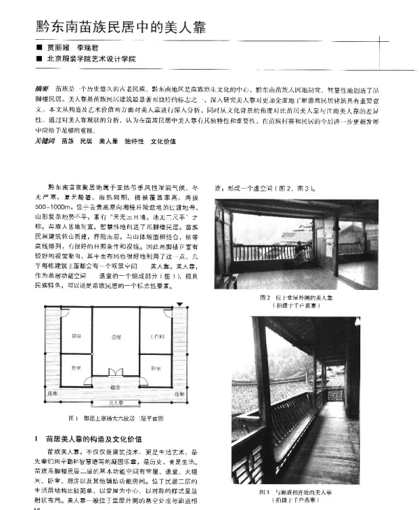 黔东南苗族民居中的美人靠
