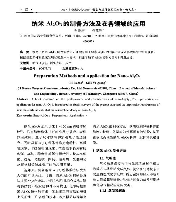 纳米Al203的制备方法及在各领域的应用