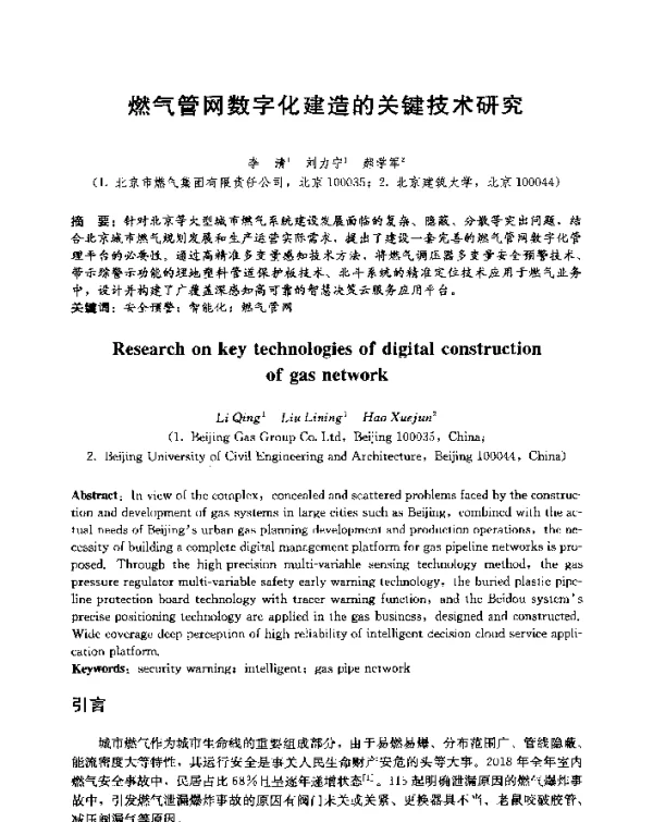 燃气管网数字化建造的关键技术研究