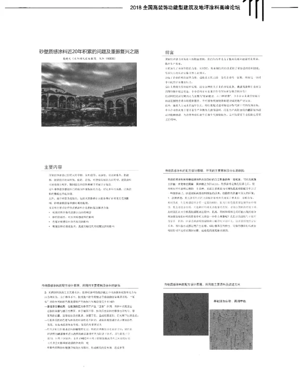 砂壁质感涂料近20年积累的问题及重振复兴之路