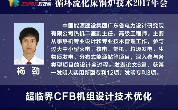 超临界CFB机组设计技术优化