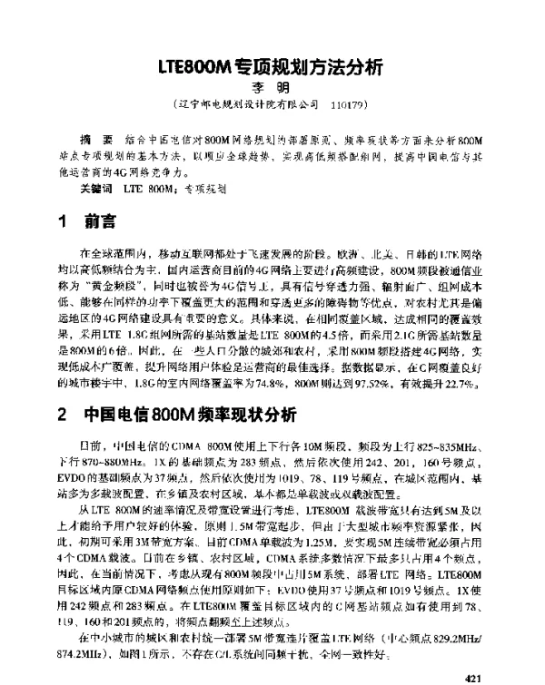LTE800M专项规划方法分析
