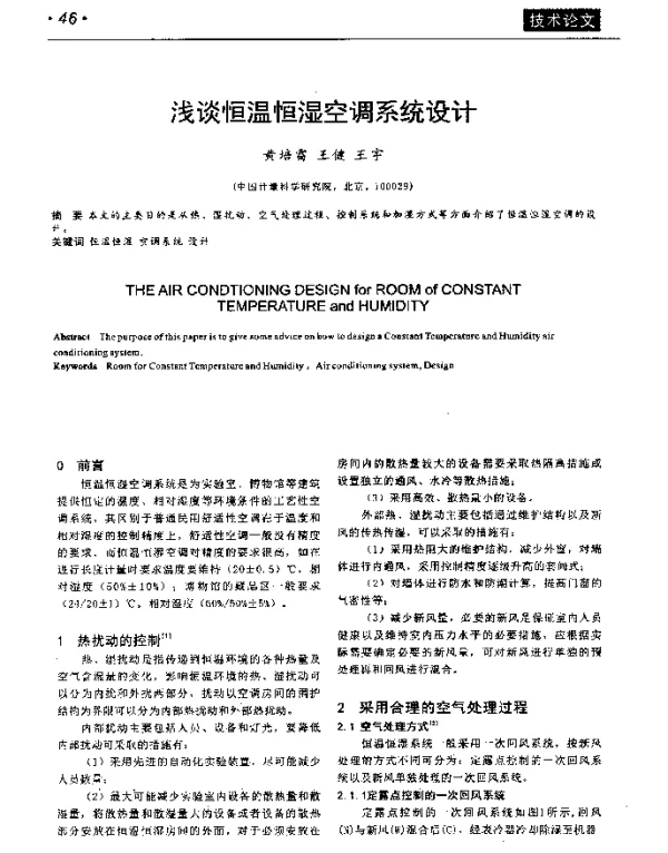 浅谈恒温恒湿空调系统设计