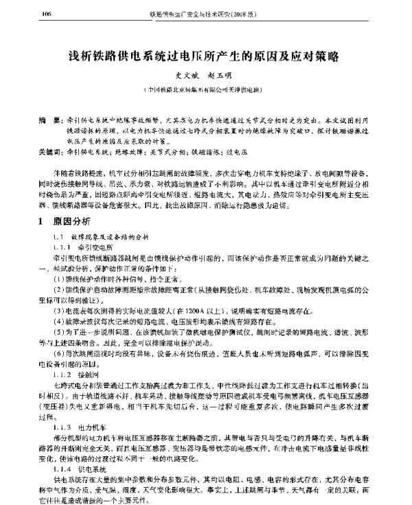 浅析铁路供电系统过电压所产生的原因及应对策略