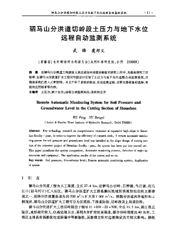 驷马山分洪道切岭段土压力与地下水位远程自动监测系统