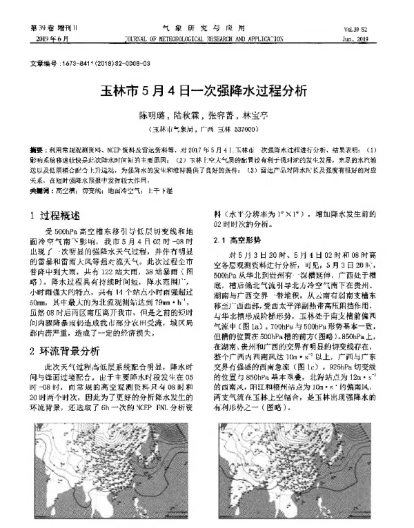玉林市5月4日一次强降水过程分析